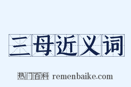 三母近义词是什么意思的图片